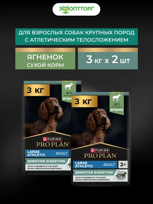 Сухой корм PRO PLAN Атлетов для собак, ягненок, 3 кг
