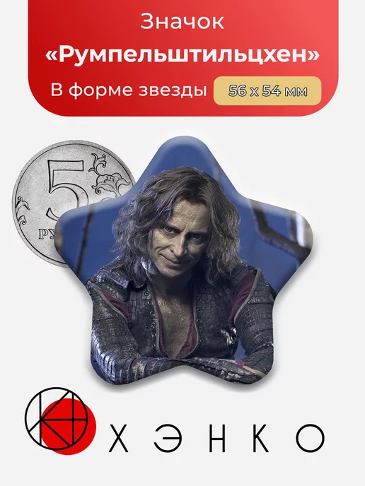 Румпельштильцхен из Однажды в сказке