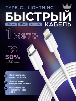 Кабель Type-C - Lightning для зарядки телефона iPhone