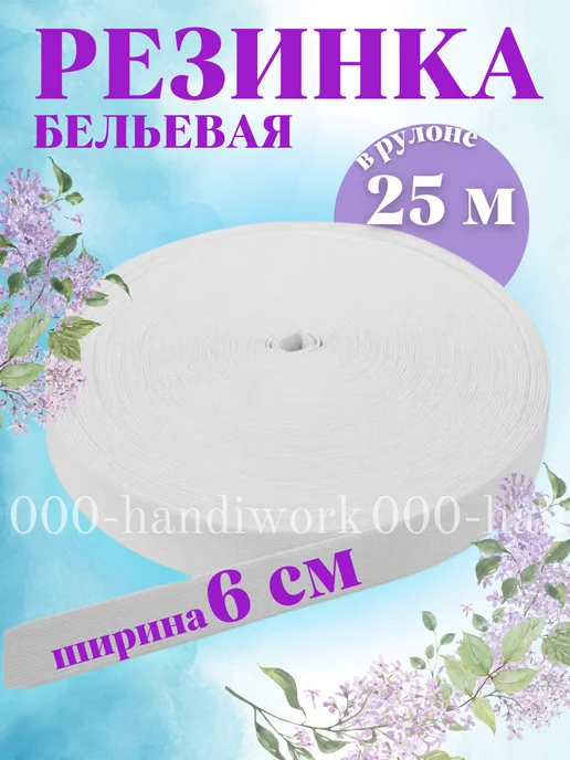Резинка бельевая для рукоделия, белый
