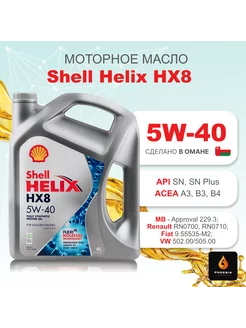 Моторное масло Helix HX8 5W-40 4 л