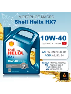 Моторное масло Helix HX7 10W-40 4 л