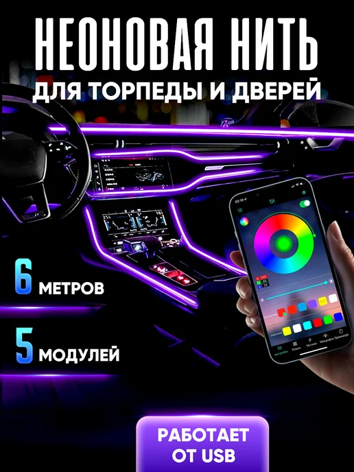РИЛИ Контурная подсветка салона в машину 6 в 1, вариант
