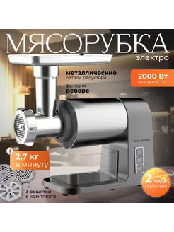 Мощная Электрическая Мясорубка с Реверсом Willmark 236358283 купить за 12 089 ₽ в интернет-магазине Wildberries