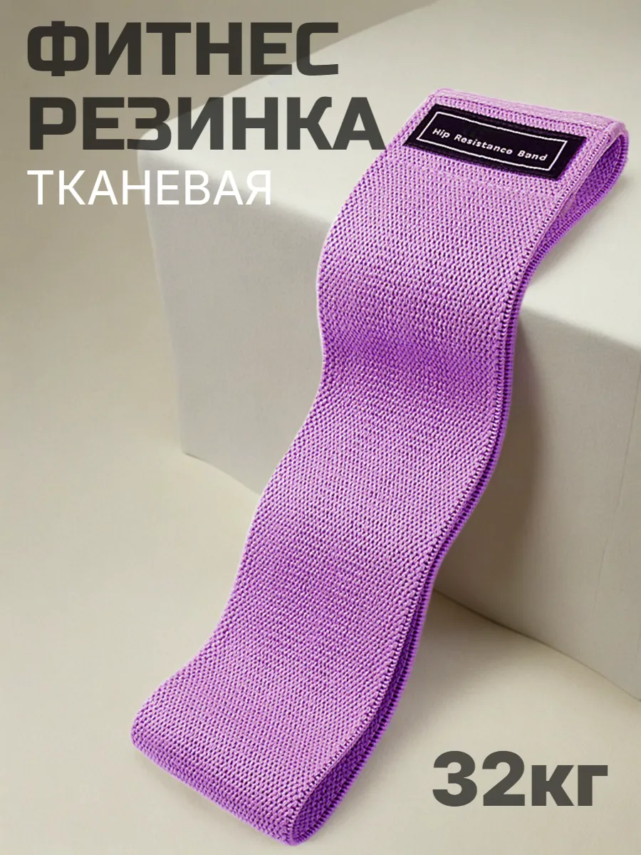 Фитнес резинка тканевая для ног и ягодиц 32кг