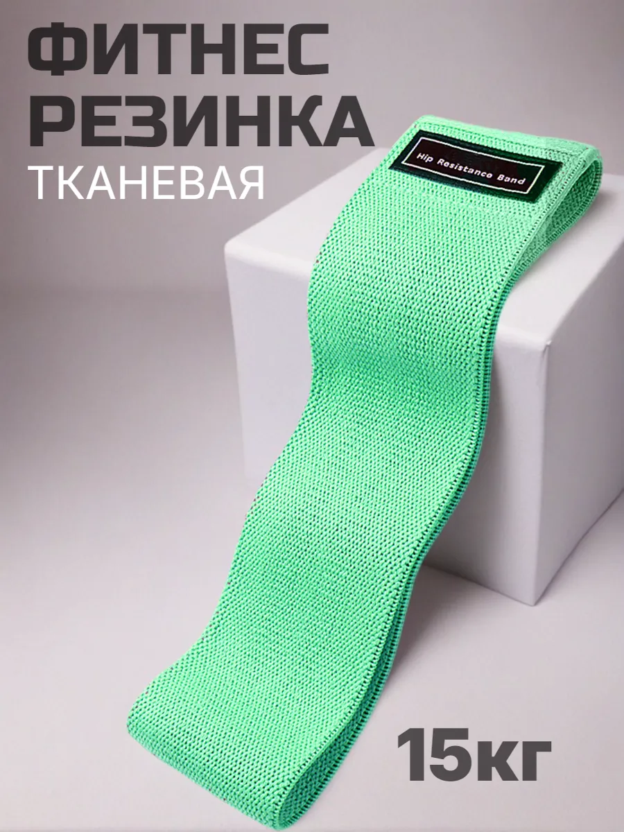 Фитнес резинка тканевая для ног и ягодиц 15кг