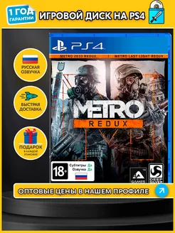 Metro Redux (Метро 2033 - Возвращение) (PS4, русская версия)