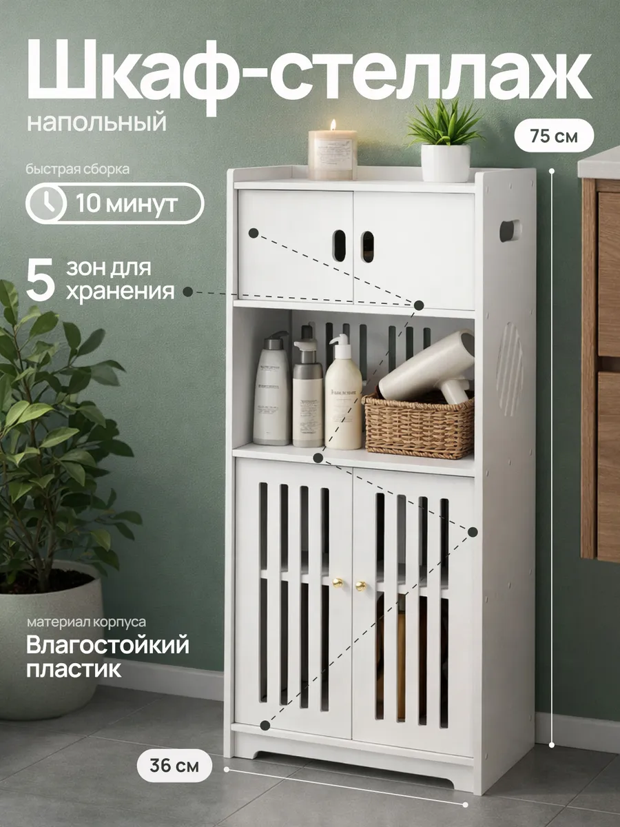 Стеллаж шкаф напольный для ванной комнаты