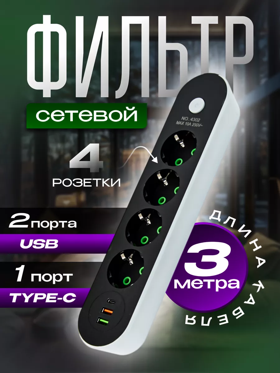 Сетевой фильтр Удлинитель 3 метров с USB и TYPE-C