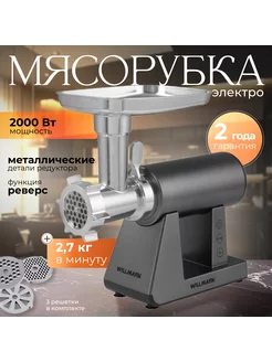 Мощная Электрическая Мясорубка Willmark 236363932 купить за 11 819 ₽ в интернет-магазине Wildberries