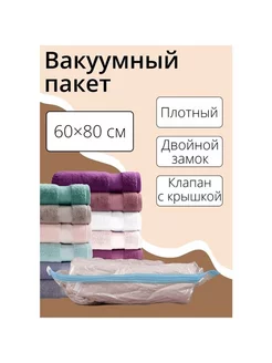 Вакуумный пакет для порядка 60x80 см