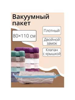 Вакуумный пакет для зимних вещей 80x110 см