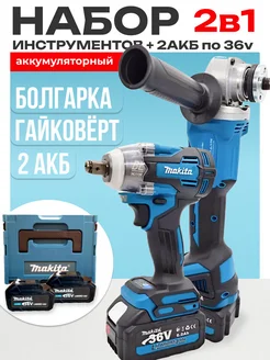 Аккумуляторный набор Makita 2в1 УШМ болгарка и гайковерт