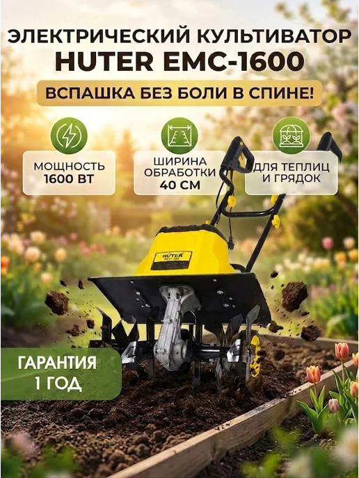Электрический культиватор для грядок мощный EMC-1600