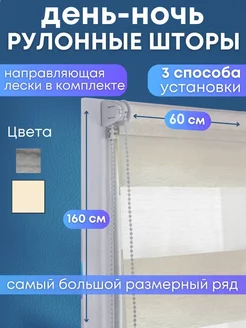 Рулонные шторы жалюзи День-Ночь на окна 60*160