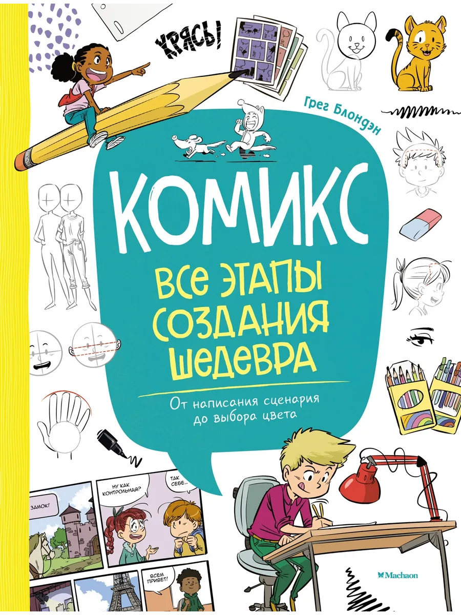 Комикс. От написания сценария до выбора цвета