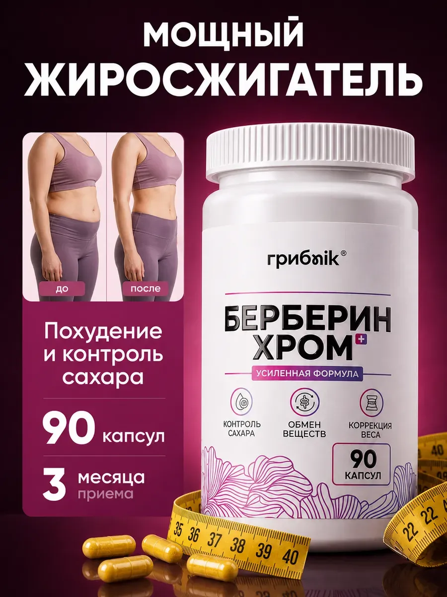 Берберин, (экстракт барбариса) + хром для похудения