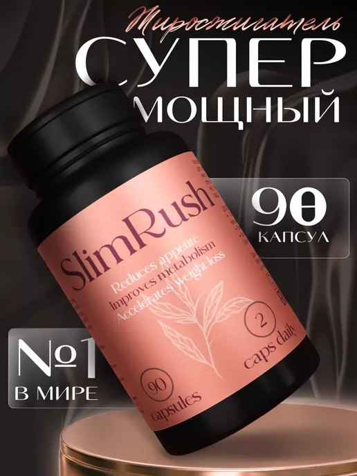 SlimRush Таблетки для похудения - жиросжигатель эффективный