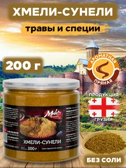 Хмели-сунели приправа специя без соли 200 г МИК MIX & MAKE 236371672 купить за 206 ₽ в интернет-магазине Wildberries