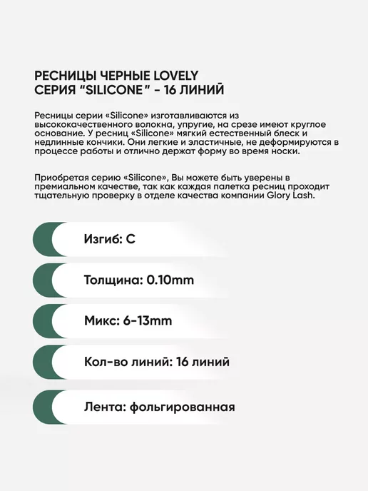 Lovely Ресницы микс L 0.10 6-13 мм, Silicone 16 линий, C 6-13, фото 2