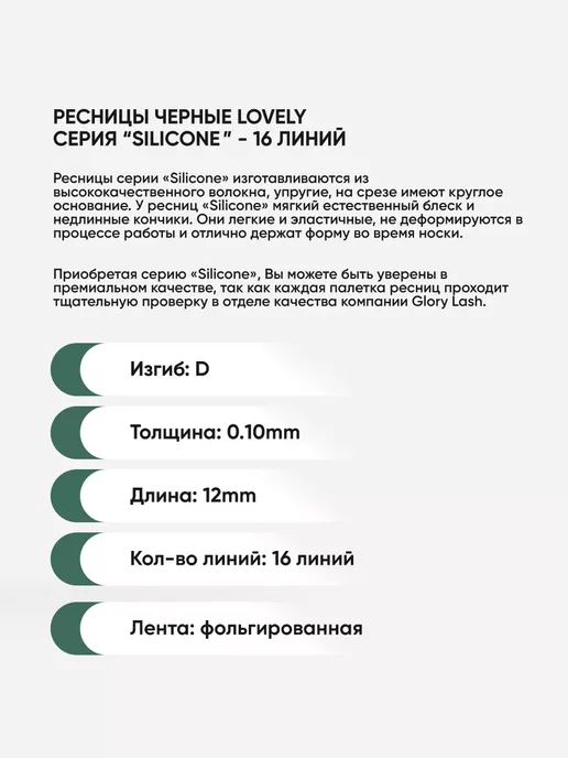 Lovely Ресницы D 0.10 12 мм, Silicone 16 линий, D 12, фото 2
