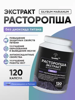 Расторопша для печени детокс алкодетокс 120 капсул по 450 мг