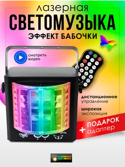 Лазерный проектор светомузыка для вечеринки и дискотеки