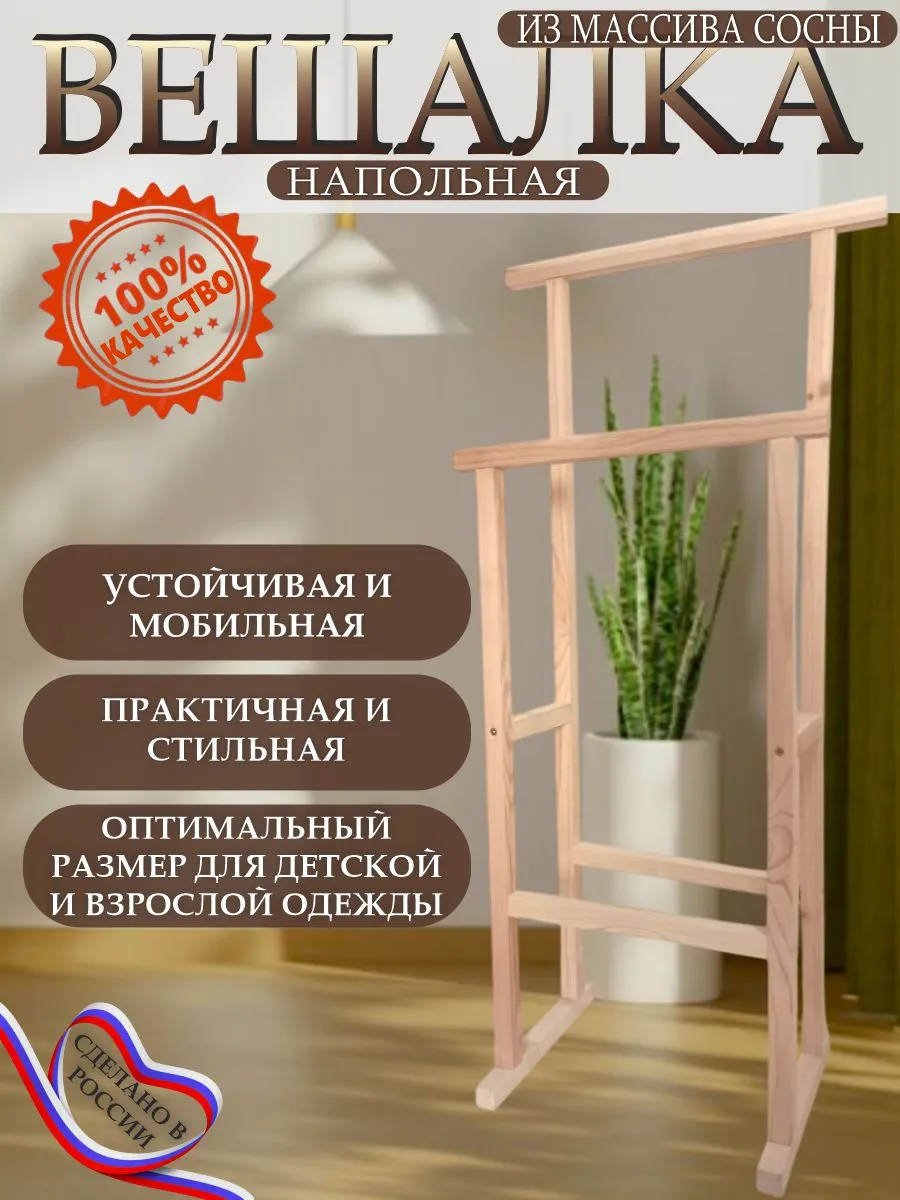 Вешалка напольная деревянная для одежды и формы