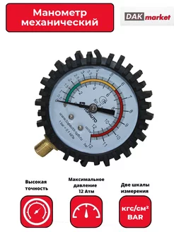 Манометр механический автомобильный DAKMARKET 236374591 купить за 303 ₽ в интернет-магазине Wildberries