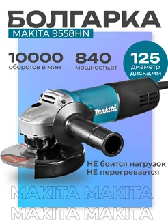 Шлифовальная машинка болгарка электрическая 125 мм 9558 HN