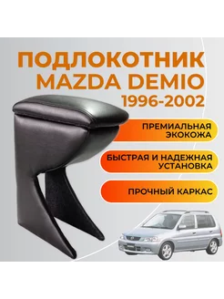 Подлокотник Mazda Demio 1996 - 2002 Мазда Демио