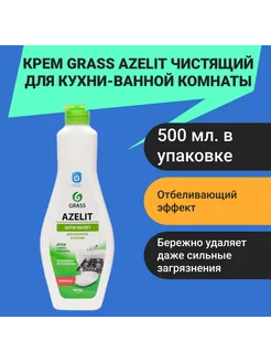 Крем Azelit чистящий для кухни-ванной комнаты, 500мл