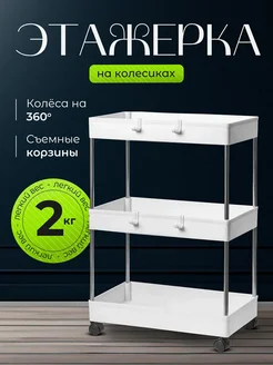 Этажерка для хранения на колесиках AbcAge 236376063 купить за 879 ₽ в интернет-магазине Wildberries