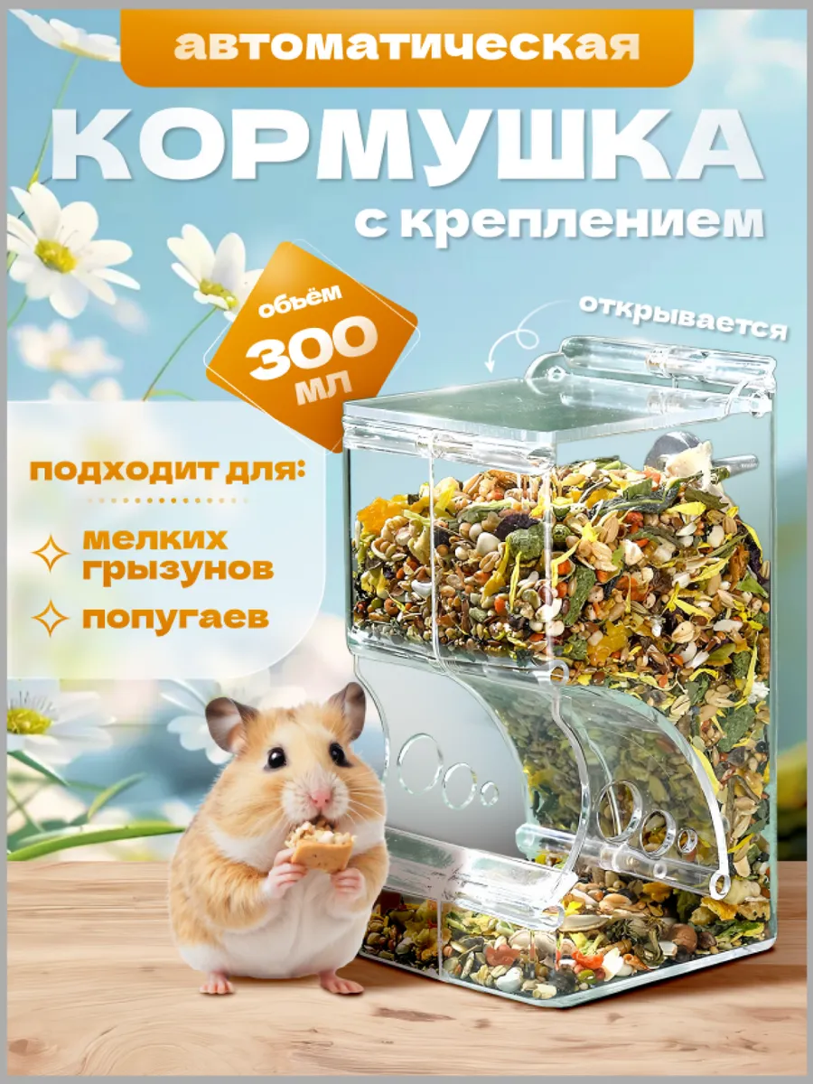 Автоматическая кормушка для грызунов хомяка крыс в клетку