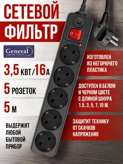 Сетевой фильтр, 5 розеток, 5 метров, черный General 236381467 купить за 1 529 ₽ в интернет-магазине Wildberries