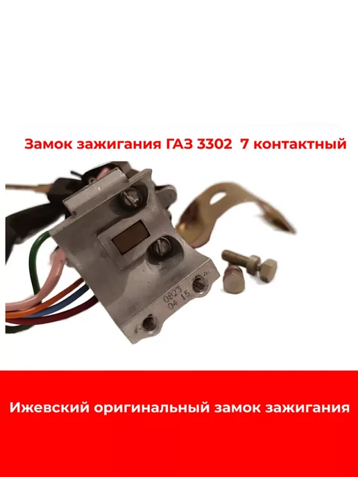 Замок зажигания ГАЗ 3302 7 контактный, вариант, фото 2