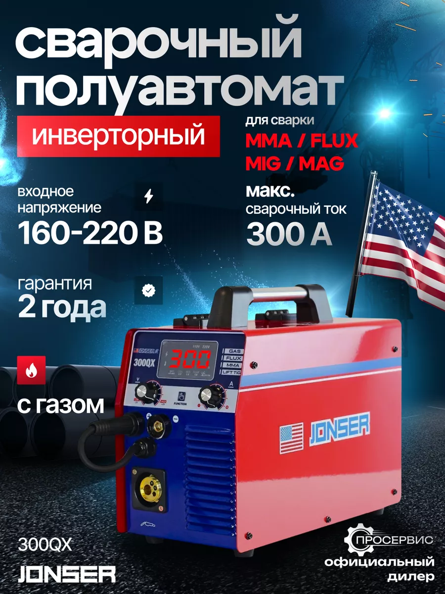 Сварочный аппарат полуавтомат инверторный 300QX