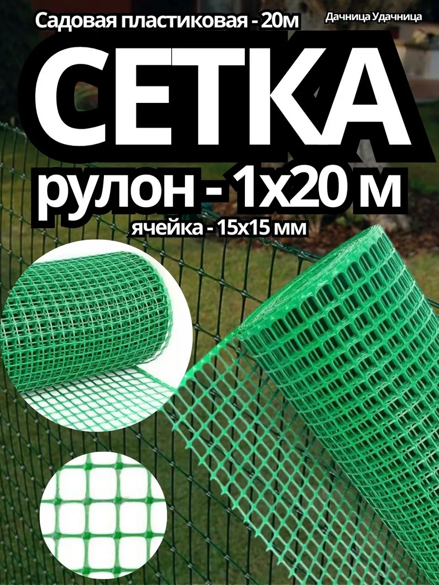 Сетка садовая для ограждения 1х20 м. Ячейка - 15х15 мм