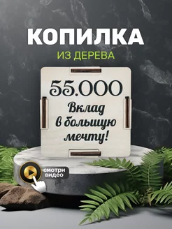 Копилка деревянная для денег подарок на день рождения 55000