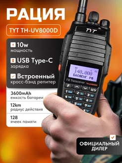 Рация тит TH-UV8000D 10w USB Type-C