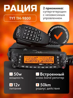 Радиостанция автомобильная тит TH-9800