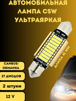 Лампы светодиодные автомобильные C5W 41mm 27SMD LED 2 шт