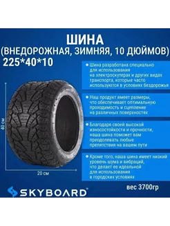 Шина (внедорожная, зимняя, 10 дюймов) 225*40*10 Skyboard 236392393 купить за 4 712 ₽ в интернет-магазине Wildberries