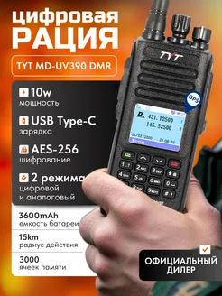 Цифровая рация MD-UV390 10W AES-256 TYPE-C GPS 3600мАч TYT 236394913 купить за 8 610 ₽ в интернет-магазине Wildberries