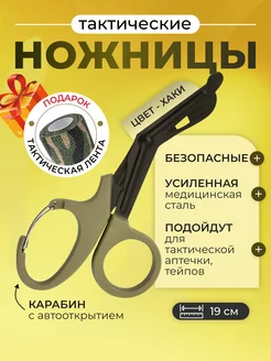 Ножницы тактические медицинские с карабином