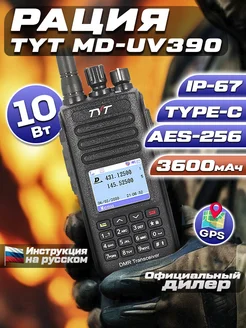 Цифровая рация TYT MD-UV390 DMR 10W AES-256 TYPE-C С GPS TYT 236395932 купить за 8 178 ₽ в интернет-магазине Wildberries