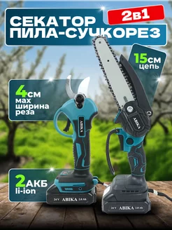 Набор Секатор и Сучкорез цепная пила аккумуляторный