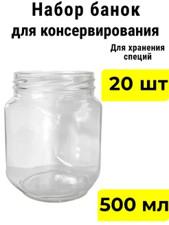 Стеклянные банки для консервирования 500 мл 0,5л, 20шт