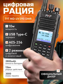 Цифровая рация MD-UV390 DMR 10W AES-256 TYPE-C Без GPS