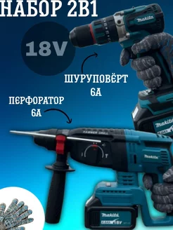 Набор инструментов 2 в 1 Перфоратор Шуруповерт Makita 236398058 купить за 11 628 ₽ в интернет-магазине Wildberries